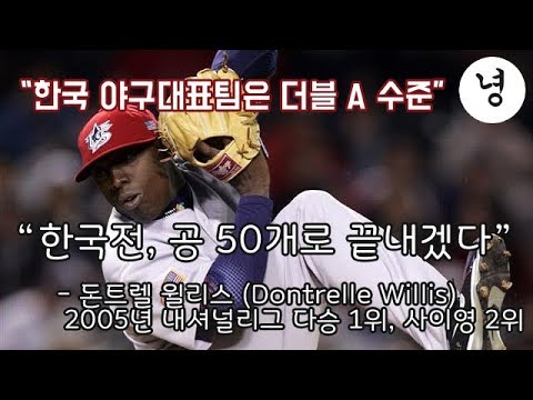   한국야구 100년 역사상 가장 충격적인 경기 2006 WBC 한국 Vs 미국 The Most Shocking Baseball Game 2006 WBC KOREA Vs USA