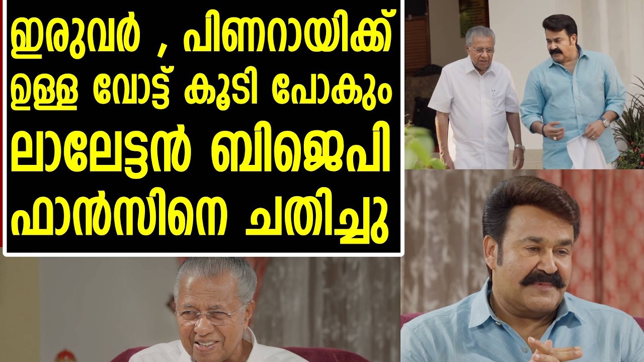 മോഹൻലാൽ പിണറായിയെ ചതിച്ചു , ആരുടെ പ്ലാൻ. പിന്നിൽ എത് സംഘം | Mohanlal Pinarayi Interview - Iruvar |