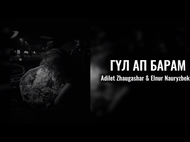 Гүл ап барам-Адилет Жауғашар & Елнұр Наурызбек| караоке, текст песни , lyrics