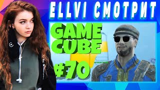 ELLVI смотрит GAME CUBE #70 | Баги, Приколы, Фейлы | d4l || Элви