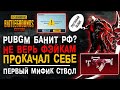 PUBG MOBILE БАНИТ ИГРОКОВ (нет)? ОТКРЫТИЕ КЕЙСОВ ПУБГ МОБАЙЛ! ОТКРЫВАЮ НОВЫЙ КЕЙС ПАБГ МОБАЙЛ!
