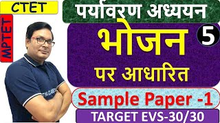 पर्यावरण अध्ययन के NCERT आधारित प्रश्न|| NCERT Based EVS Paractice Set|| #EVS_MockPaper