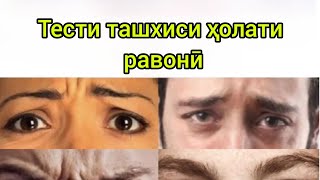 ТЕСТИ ТАШХИСИ ҲОЛАТИ РАВОНӢ