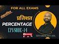 DAY-14 || PERCENTAGE (प्रतिशत) || For All Govt Exams || BY Shyamakant Jha || Maths #percentage