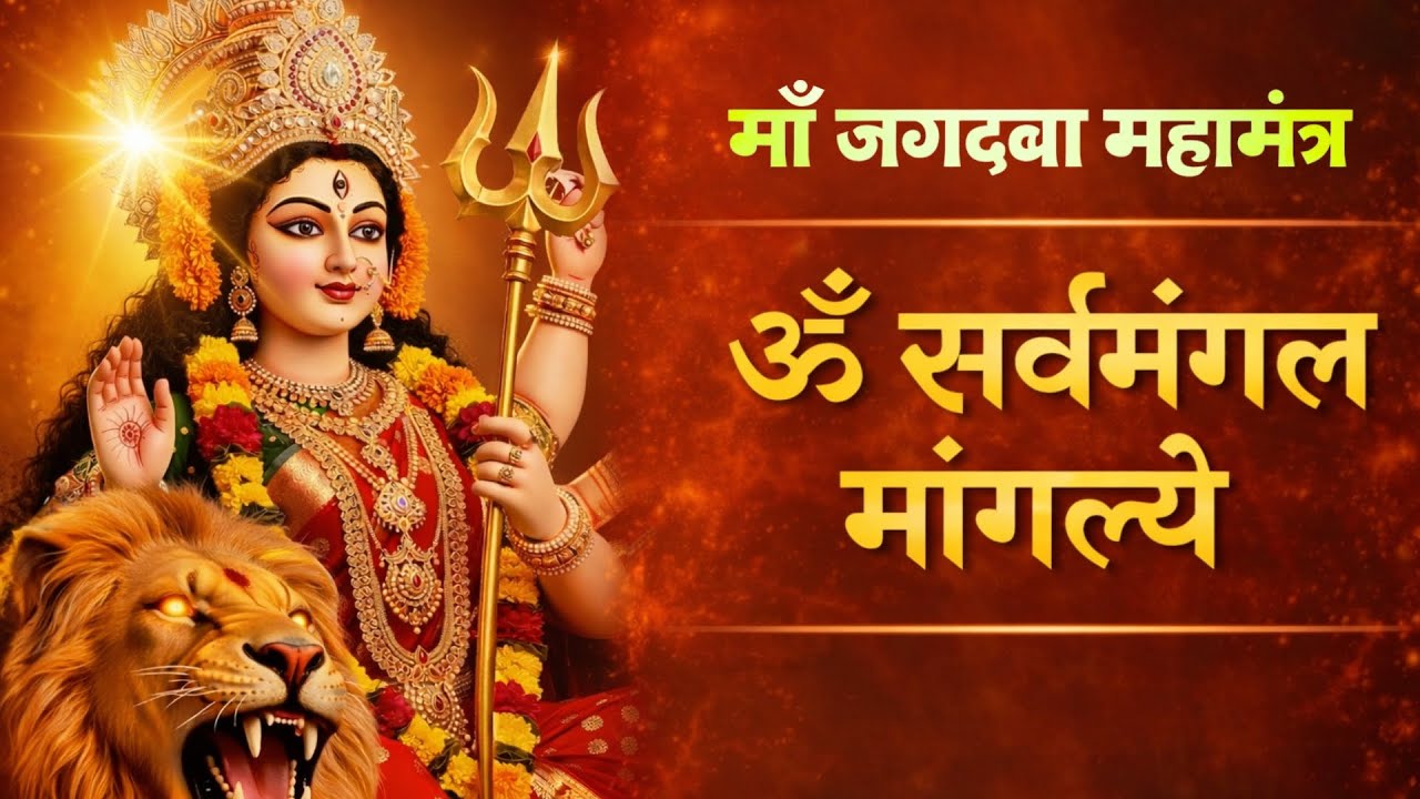 ॐ सर्वमंगल मांगल्ये 🙏 | यह श्लोक सुनते ही घर में सुख-शांति भर जाएगी | Powerful Devi Mantra