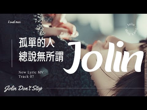 蔡依林 Jolin Tsai《孤單的人總說無所謂》[Don't Stop]【官方歌詞版MV】(Official Lyrics Video)