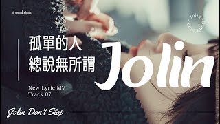 Download lagu 蔡依林 Jolin Tsai《孤單的人總說無所謂》[Don't Stop]【官方歌詞版MV】( Lyrics Video)