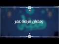 رمضان فرصة عمر الفرقة الهاشمية للإنشاد 