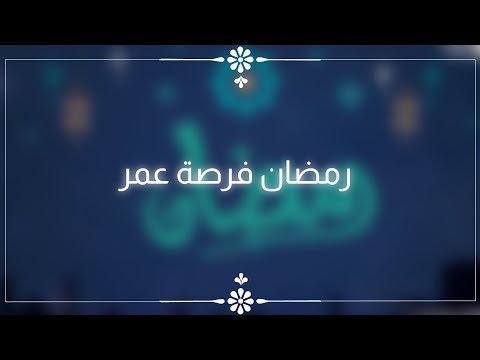 رمضان فرصة عمر الفرقة الهاشمية للإنشاد 