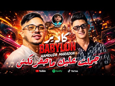 Kader Babylone 2026 Ft Hamouda Maradon [ Bel Passé Ma3ayartakch • جملت عليك ماحقرتكش ] Music Live