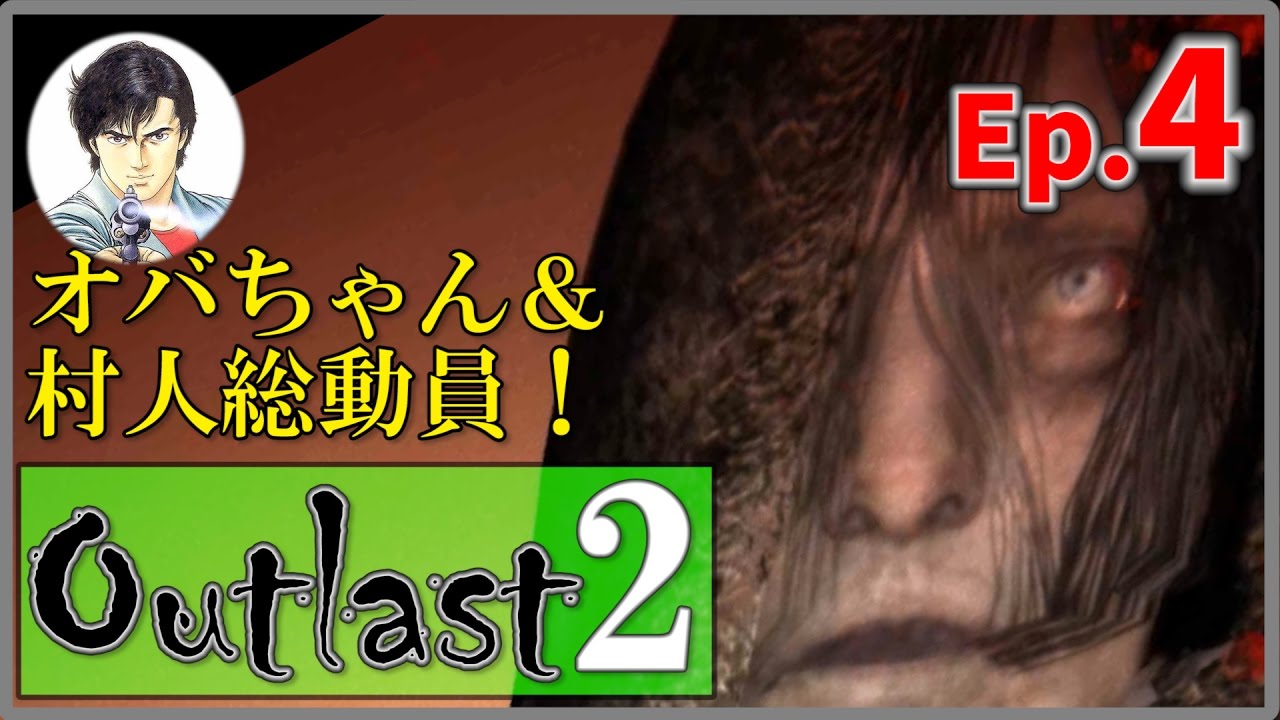 【Outlast2】-Ep.4- オバちゃん＆村人総動員！【アウトラスト2】