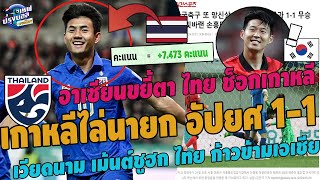 #ช็อค!เกาหลีไล่นายกอัปยศ เสมอไทย1-1!แรงค์กิ้งไทยจ่อ99ของโลก เวียดนามขยี้ตาเม้นต์ ไทยก้าวข้ามเอเชีย image