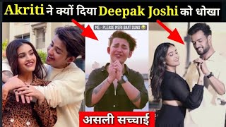 Akriti Agarwal ने क्यों दिया Deepak Joshi को धोखा😱/Deepak Joshi & Akriti Agarwal Breakup/Lifestyle