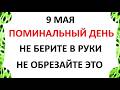 9 мая День Глафиры . Что нельзя делать сегодня по народным приметам запреты дня