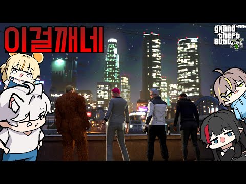 [8화] 와..인간 재앙들과 협동을 하라고? 제발.. - GTA5 [2025년] (w.마우쥐,뵤오,양망두)