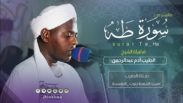 ما أنزلنا عليك القرآن لتشقى| بدايات سورة طه| القارئ :- الطيب آدم عبدالرحمن Surat taha Sh Altaib Adam
