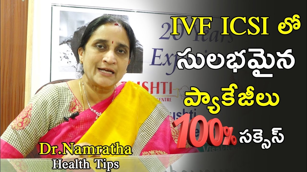 IVF ICSI లో సులభమైన  ప్యాకేజీలు 100% సక్సెస్ | Dr.Namratha Health Tips | Health Tips