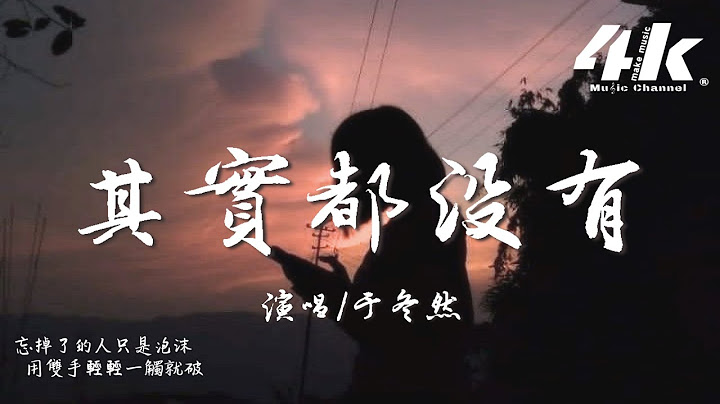 于冬然 - 其實都沒有『我也曾經做夢過 後來更寂寞，我們能留下的其實都沒有。』【高音質|動態歌詞Lyrics】♫ · 翻唱歌曲(原唱:楊宗緯)