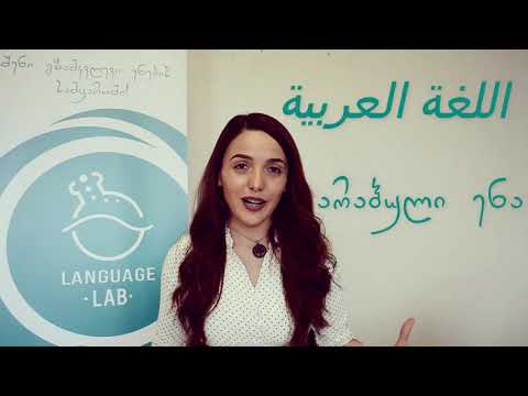 არაბული ენა