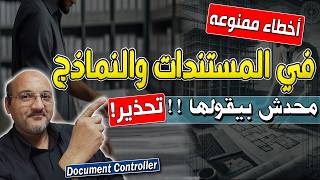أخطاء ممنوعة في النماذج والمستندات الهندسية – محدش بيقولها بصراحة كده