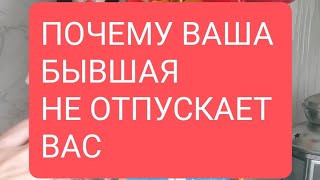 📌Почему Ваша Бывшая Не Отпускает Вас🤔#Тародлямужчин#Таро#Таролог#Тарорасклад