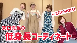 【お初】ミニマム＆マタニティ＆体型カバー！ほぼ全員いける楽ちんコーデ！！