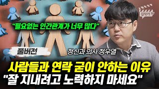 사람들과 연락 굳이 안하는 이유, "잘 지내려고 노력하지 마세요" (정신과의사 정우열 풀버전)