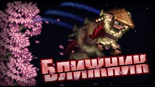 Возможно ли пройти TERRARIA за ближника? Схема игры за ближника