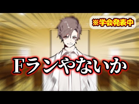 【地獄】学歴厨だらけの学会発表【VOICEVOX劇場】