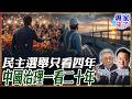 【專家精華】花看得到、水溝看不到！周錫瑋談四年選舉困境：建設要看十年二十年｜#周錫瑋 #帥化民 #ctitalk網路論壇