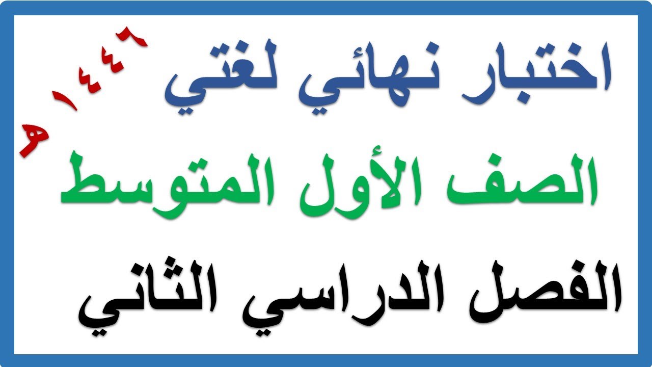 اختبار نهائي لغتي للصف الاول المتوسط الفصل الدراسي الثاني