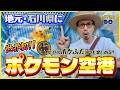 【ポケモンGO】速報!!石川県の能登に世界初のポケモン空港が誕生!!6個のポケふた巡りも同時に楽しむおすすめ方法とは!?【春の遠足】