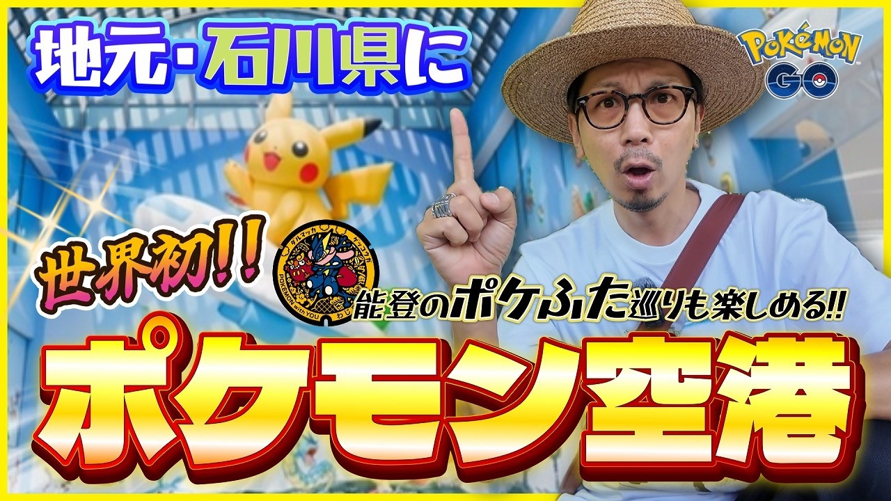 【ポケモンGO】速報!!石川県の能登に世界初のポケモン空港が誕生!!6個のポケふた巡りも同時に楽しむおすすめ方法とは!?【春の遠足】