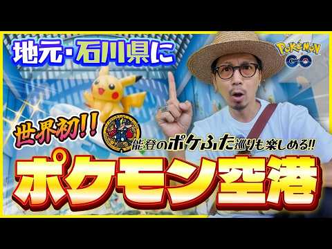 【ポケモンGO】速報！！石川県の能登に世界初のポケモン空港が誕生！！６個のポケふた巡りも同時に楽しむおすすめ方法とは！？【春の遠足】