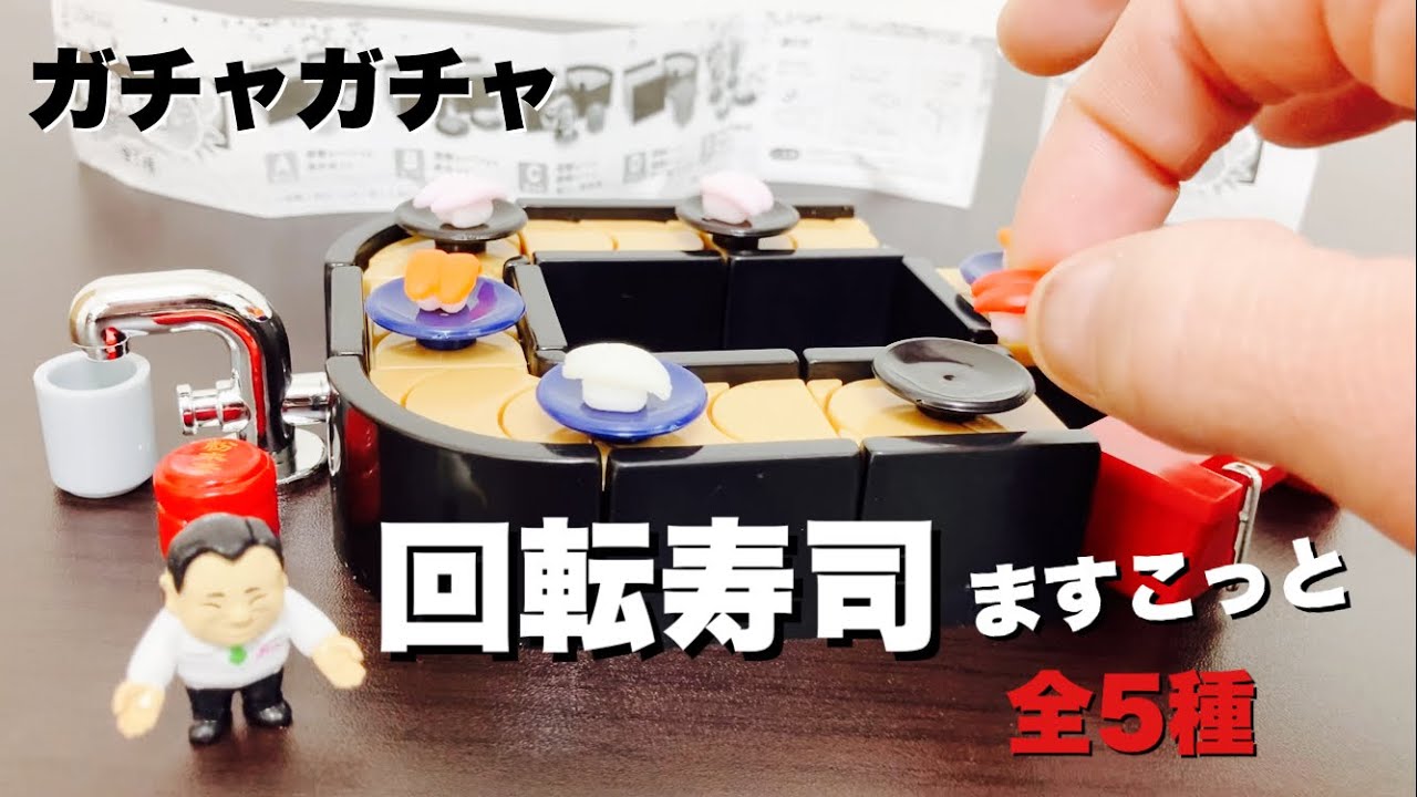 ミニチュア回転寿司！【ガチャガチャ】回転寿司ますこっと全5種を 