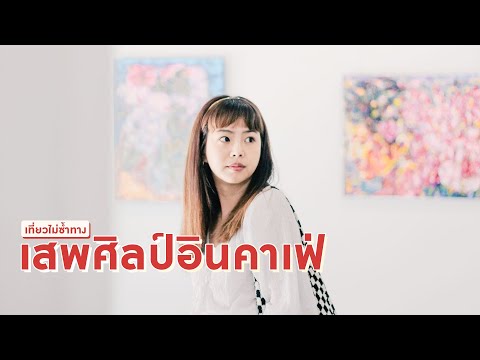 เที่ยวไม่ซ้ำทาง EP59 - เสพศิลป์อินคาเฟ่ (12 ก.พ. 2565)