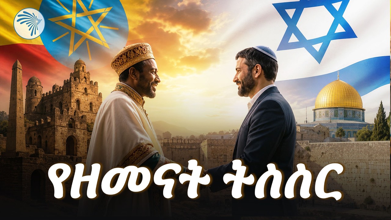 ደማቁ የባህል ዝግጅት!  የኢትዮጵያ እና እስራኤል የባህል ሳምንት ||#EthioIsrael #CultureWeek  #ArtsTVWorld