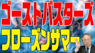 第266回　ゴーストバスターズ