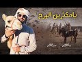 شيلة الجفراني يامكثرين الهرج لاثار الغبار جفران بن هضبان حماسيه 2022 شيلة الجفراني يامكثرين الهرج لاثار الغبار جفران بن هضبان حماسيه 2022