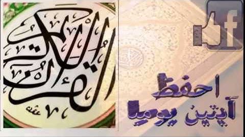 حفظ الآيتين 3 & 4 من سورة الأحقاف