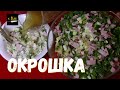 Окрошка.Русская кухня.Рецепт окрошки с колбасой с зеленым луком.Как сделать окрошку.Вкусно и полезно