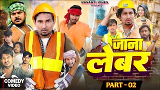 Part 2 | Jana Lebar | जाना लेबर | Mani Meraj Comedy | Basanti Vines | Mani Meraj | @ManiMerajVines