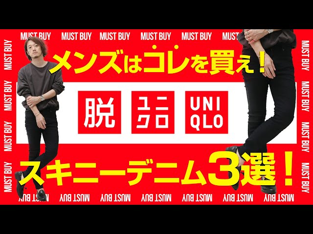 メンズはコレを買え！マストバイスキニーデニム3選！【脱ユニクロ】 のサムネイル