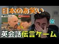 【スペイン人の反応】日本のお笑い/英会話伝言ゲーム- Reacción al grupo Janice jugando al teléfono