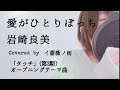 愛がひとりぼっち/岩崎良美  【歌ってみた】    アニメ「タッチ」OP曲