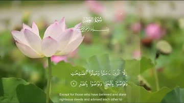 سورة العصر بصوت جميل وهاديء 🙂