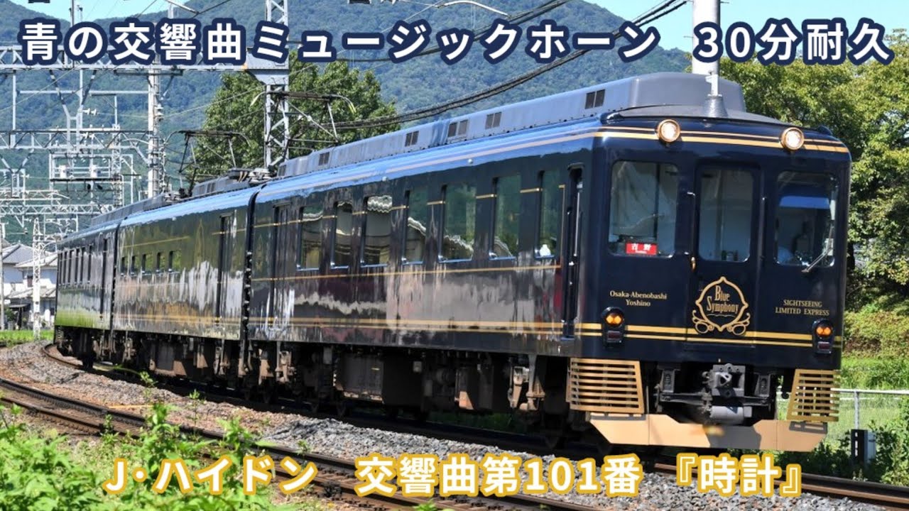 【作業用BGM】青の交響曲ミュージックホーン  30分耐久