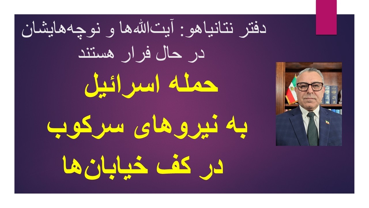 /حمله اسرائیل به نیروهای سرکوب  در کف خیابان‌ها/ اسرائیل: آیت‌الله‌ها و نوچه‌‍‌هایشان در حال فرار