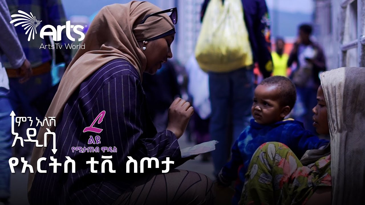 የሚታጠብ የንፅህና መጠበቂያ  ለሴት እህቶቻችን | ምን አለሽ አዲስ @ArtsTvWorld