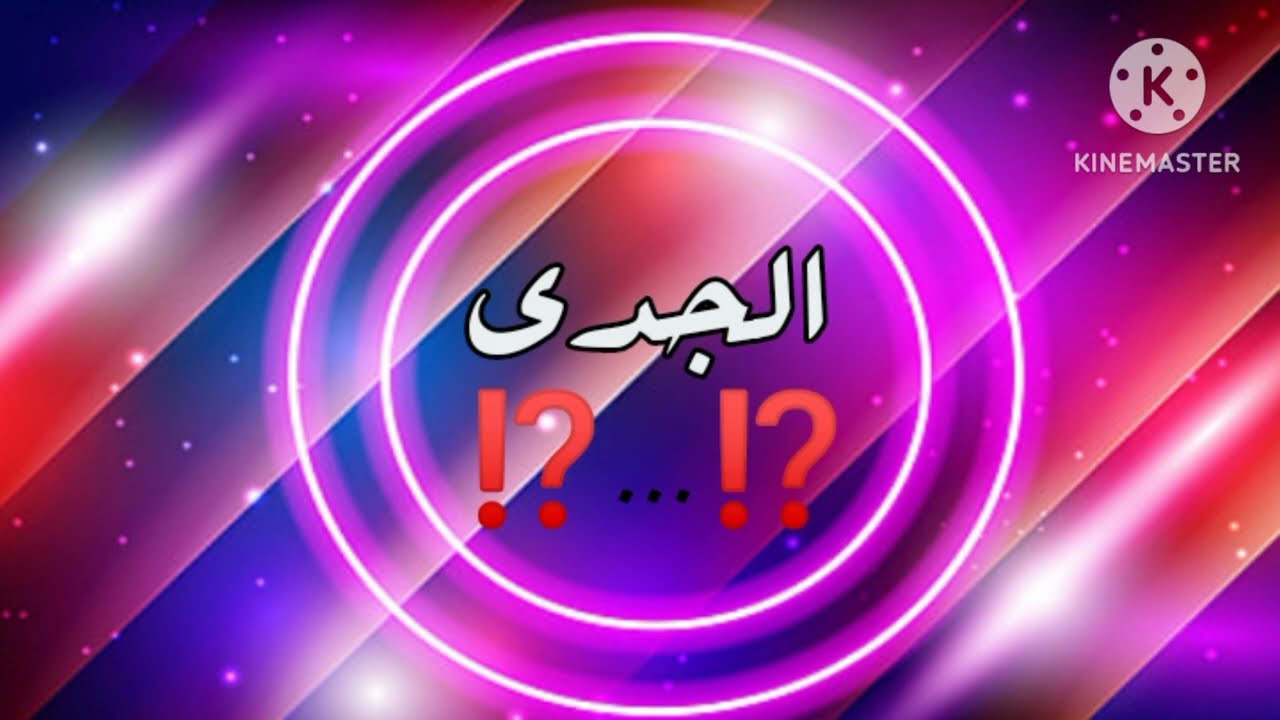 #الجدي 👍طب دا البخل بعينه🙄🤔🤭.. معقول ...طب من غير زعل..